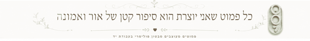 פמוטים בעבודת יד מבטון פולימרי - האוסף החדש של Pamotim