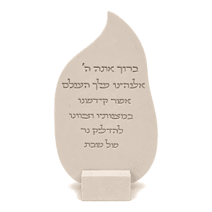 מעמד ברכה "להבת שנהב" - תצוגה ראשית | פמוטים מעוצבים Pamotim